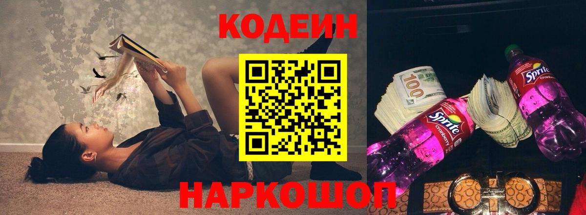 Кодеин Purple Drank  Кодеин напиток Lean (лин)  Вход с VPN  Белгород 